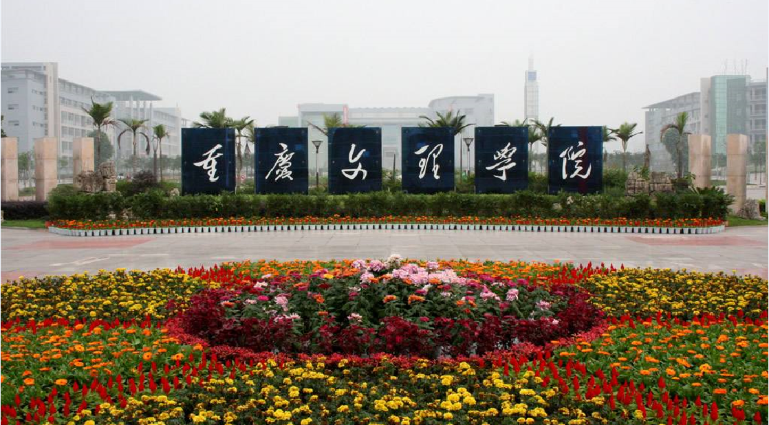 重庆文理学院排名_重庆文理学院(3)